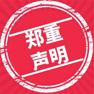 鄭重聲明